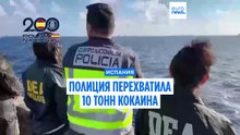 Испанская полиция конфисковала 10 тонн кокаина
