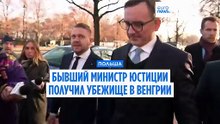 Польские политики ищут убежища в Венгрии: «Я делаю это ради принципов»