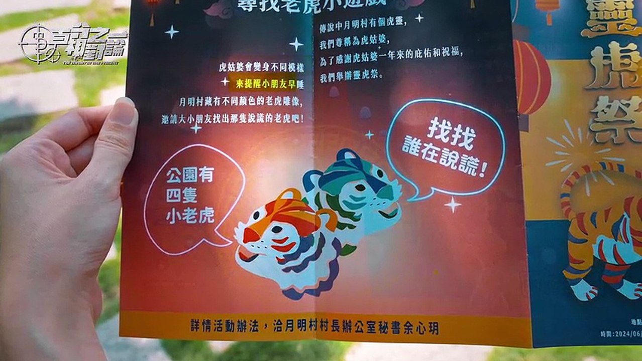 百分之一相對論第1集 月明村的虎靈傳說（上）