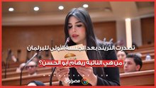 تصدرت التريند بعد الجلسة الأولى للبرلمان.. من هي النائبة ريهام أبو الحسن؟