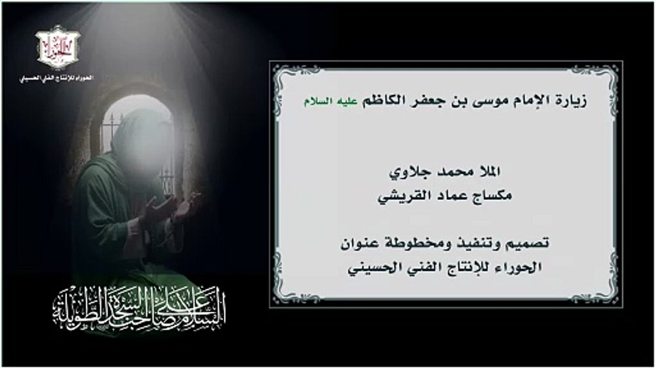 زيارة الإمام موسى بن جعفر الكاظم عليه السلام - مع إذن الدخول