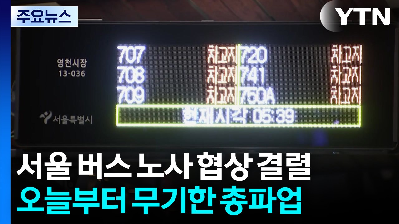 서울 시내버스 첫차부터 파업...출근길 대란 현실화 / YTN