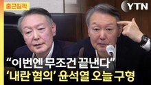 [출근길픽] ’내란 우두머리’ 혐의 윤석열 오늘 구형...사형 또는 무기징역 / YTN