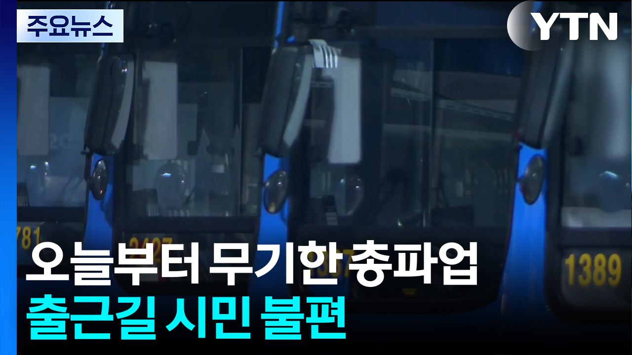 서울 시내버스 파업 돌입...출근길 시민 불편 / YTN