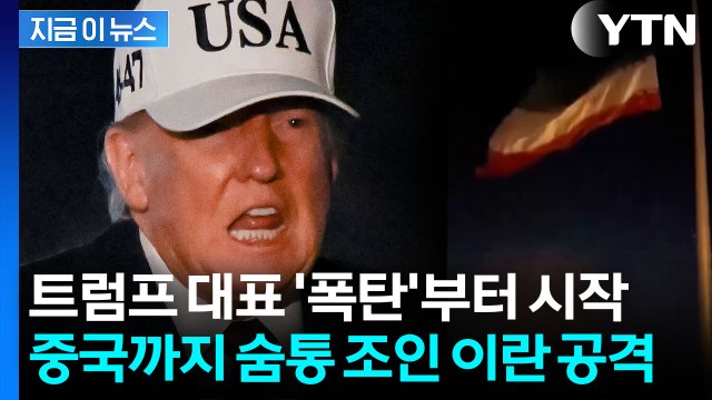 이란 정권 압박 최고조...트럼프가 뽑은 칼에 중국도 '위기' [지금이뉴스] / YTN