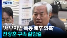 ’서부지법 폭동 배후 의혹’ 전광훈...1년 만에 구속갈림길 / YTN