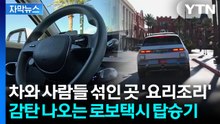 [자막뉴스] '미래 주도권' 도전하는 현대차...로보택시 타보니 감탄만 / YTN