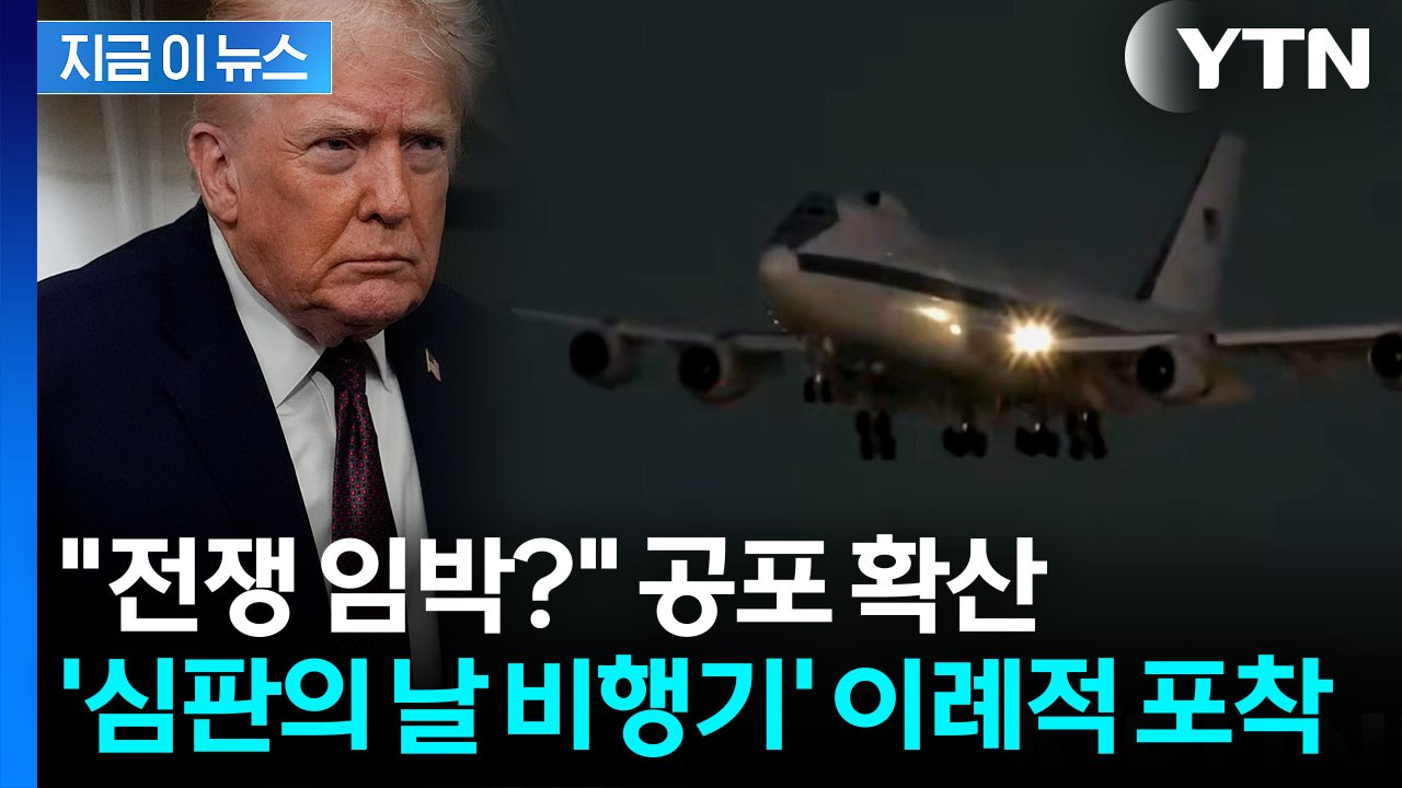 핵폭발에서도 살아남는 '심판의 날' 비행기...LA 공항에 사상 초유 착륙 [지금이뉴...