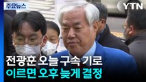 ’서부지법 폭동 배후 의혹’ 전광훈...1년 만에 구속갈림길 / YTN