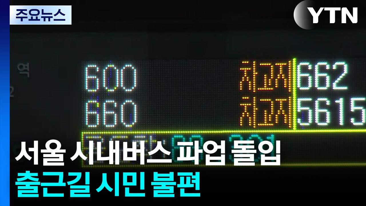 서울 시내버스 파업 돌입...출근길 시민 불편 / YTN