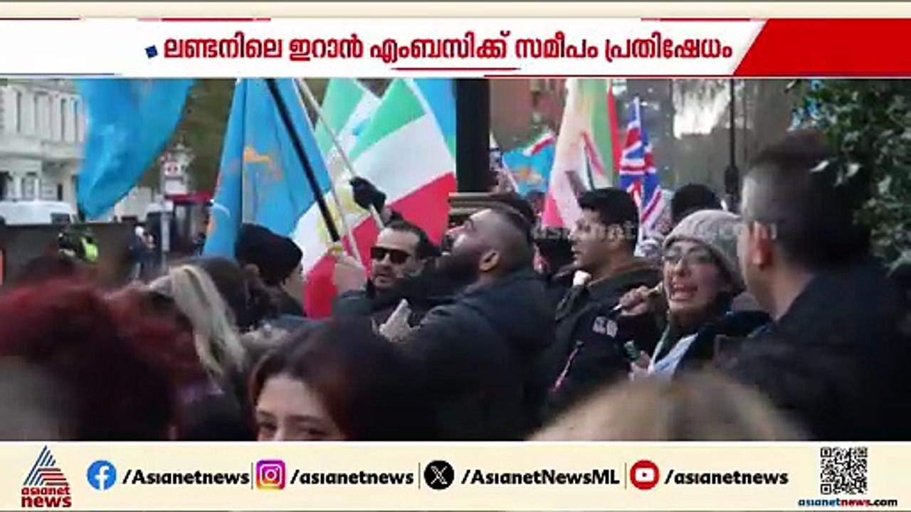 ഇറാനിലെ പ്രതിഷേധക്കാർക്ക് ഐക്യദാര്‍ഢ്യം; ലണ്ടനിലെ ഇറാൻ എംബസിക്ക് പുറത്ത് പ്രതിഷേധം