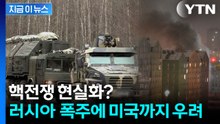 전쟁 수위 급상승...핵미사일급 무기 등장에 국제사회 충격 [지금이뉴스] / YTN