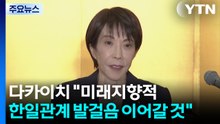 다카이치 총리 "미래지향적 한일관계 발걸음 이어갈 것" / YTN
