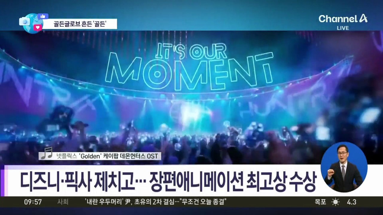 [앉아서 세계 속으로]K팝 애니의 새 역사…‘케데헌’ 美 골든글로브 2관왕