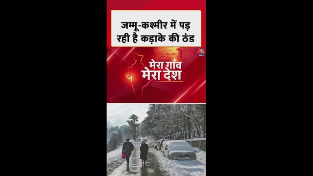 जम्मू कश्मीर में कड़ाके की ठंड, श्रीनगर में तापमान -6 डिग्री