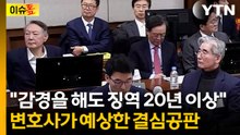 尹 결심공판 앞두고...변호사 "결론 바뀔 가능성 거의 없을 듯" [이슈톺] / YTN