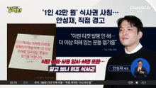 [돌직구 강력반]‘42만 원 식사권’에…안성재 ‘사칭’ 사기 경고