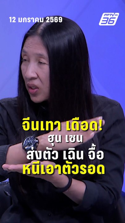 วาสนา เผย จีนเทาเดือด ฮุน เซน ส่งตัว เฉิน จื้อ หนีเอาตัวรอด| PPTV News | 13 ม.ค.69