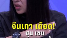 วาสนา เผย จีนเทาเดือด ฮุน เซน ส่งตัว เฉิน จื้อ หนีเอาตัวรอด| PPTV News | 13 ม.ค.69