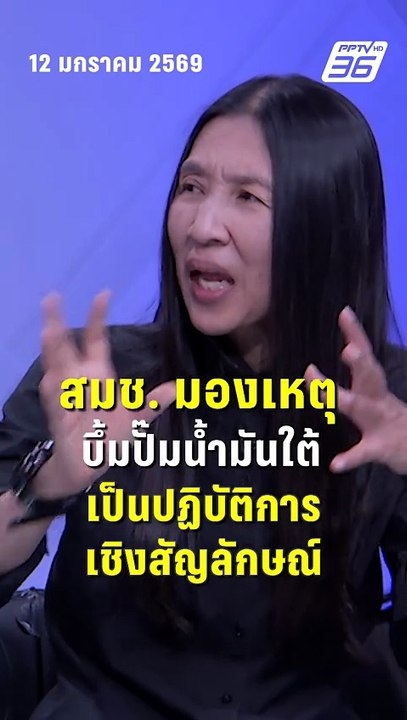 วาสนา เผย สมช.มอง เหตุบึ้มปั๊มน้ำมันภาคใต้ เป็น...