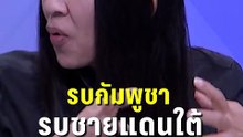 วาสนา ชี้ รบกัมพูชา - ชายแดนใต้ ไม่เหมือนกัน| PPTV News | 13 ม.ค.69