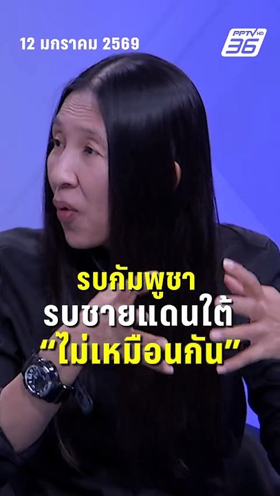 วาสนา ชี้ รบกัมพูชา - ชายแดนใต้ ไม่เหมือนกัน| P...
