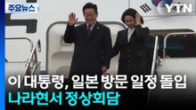 이 대통령, 일본 방문 일정 돌입...나라현서 정상회담 / YTN