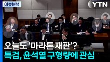 [뉴스퀘어10] 오늘도 '마라톤 재판'? 특검, 윤석열 구형량에 관심 / YTN