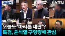 ’내란 우두머리 혐의’ 윤석열 결심공판 재개...늦은 오후 구형 전망 / YTN