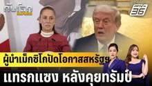 ผู้นำเม็กซิโกปัดโอกาสสหรัฐฯ แทรกแซง หลังคุยทรัมป์ |ทันโลก EXPRESS | 13 ม.ค. 69