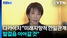 다카이치 총리 "미래지향적 한일관계 발걸음 이어갈 것" / YTN