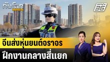 จีนส่งหุ่นยนต์จราจรฝึกงานกลางสี่แยก |ทันโลก EXPRESS | 13 ม.ค. 69