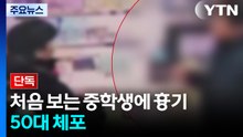 [단독] 처음 보는 중학생에게 흉기 들이민 50대 체포 / YTN