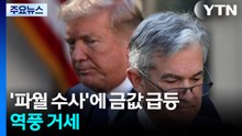 트럼프 행정부의 파월 수사에 금값 급등...역풍 거세 / YTN