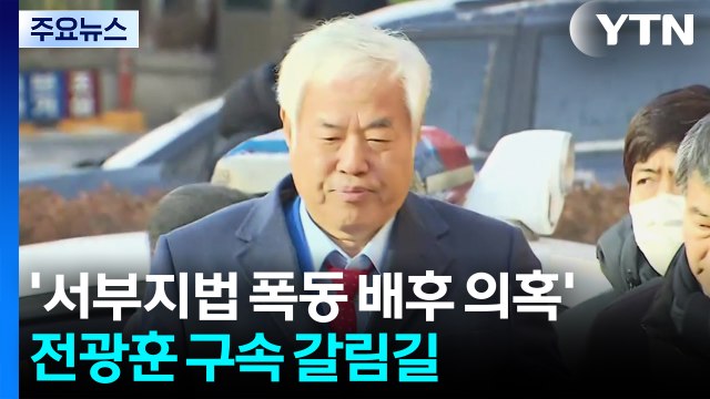 ’서부지법 폭동 배후 의혹’ 전광훈 구속 기로...혐의 부인 / YTN