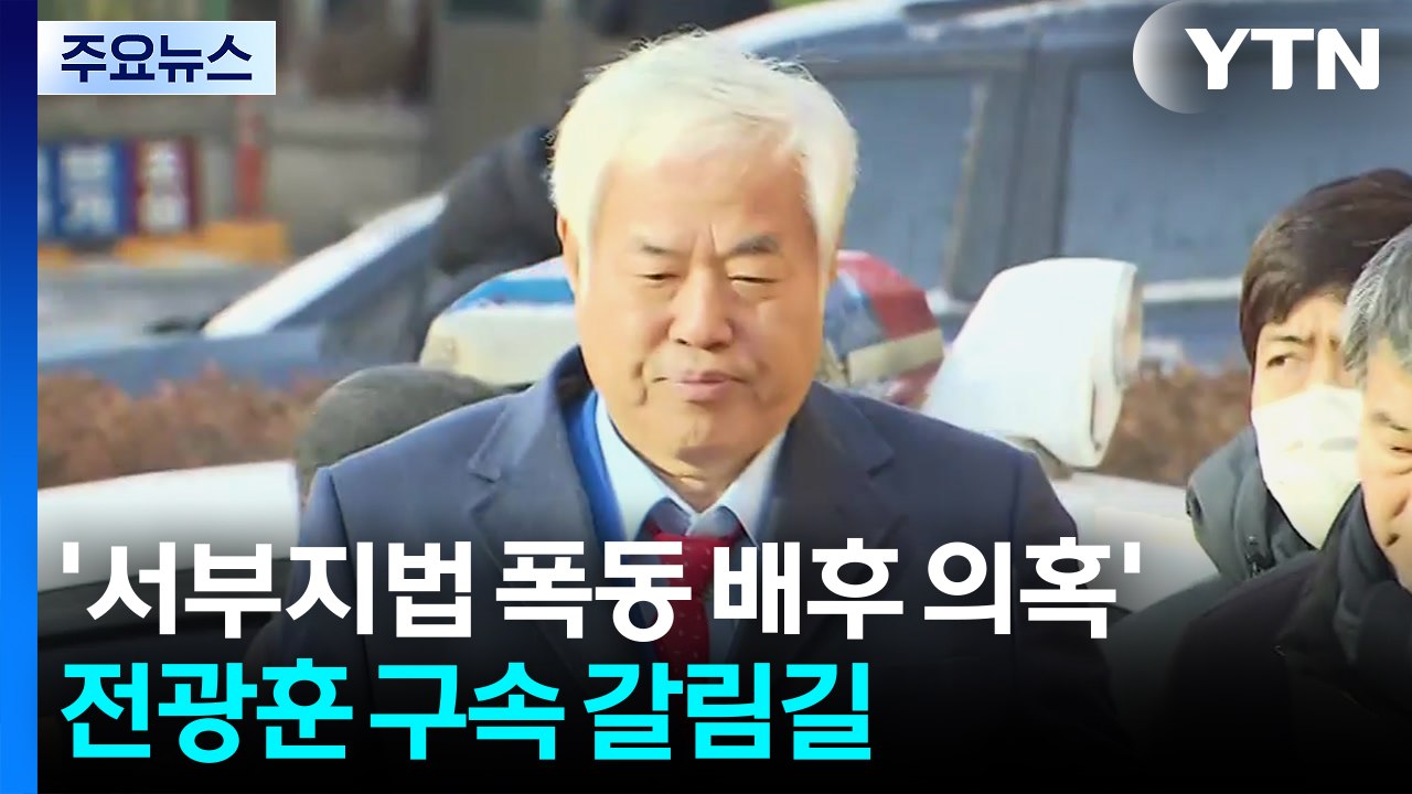 ’서부지법 폭동 배후 의혹’ 전광훈 구속 기로...혐의 부인 / YTN