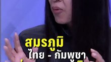 วาสนา ชี้ สมรภูมิไทย-กัมพูชา ส่งผลคะแนนนิยม ภูมิใจไทย| PPTV News | 13 ม.ค.69