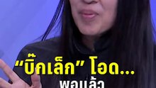 วาสนา เผย บิ๊กเล็ก โอด พอแล้ว รมว.กลาโหม| PPTV News | 13 ม.ค.69