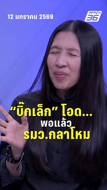 วาสนา เผย บิ๊กเล็ก โอด พอแล้ว รมว.กลาโหม| PPTV News | 13 ม.ค.69