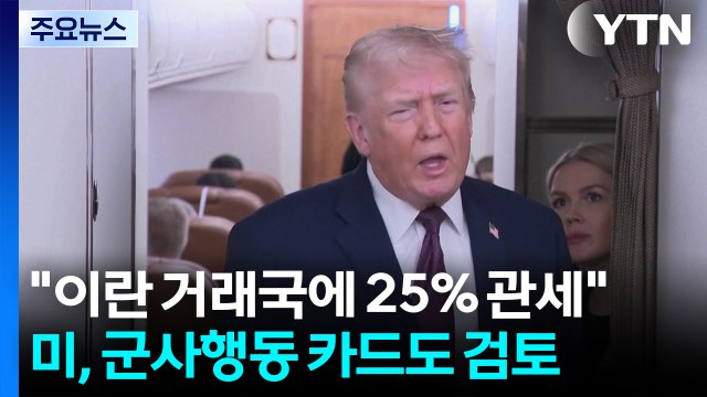 트럼프 이란과 거래하면 25% 관세 부과 ...군사행동은? / YTN