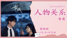 【Chi/Eng/Pinyin Lyrics】 李昊 (Kaho Lee) - 人物关系 (Character Relationships) | 《轧戏 Love between Lines》 OST