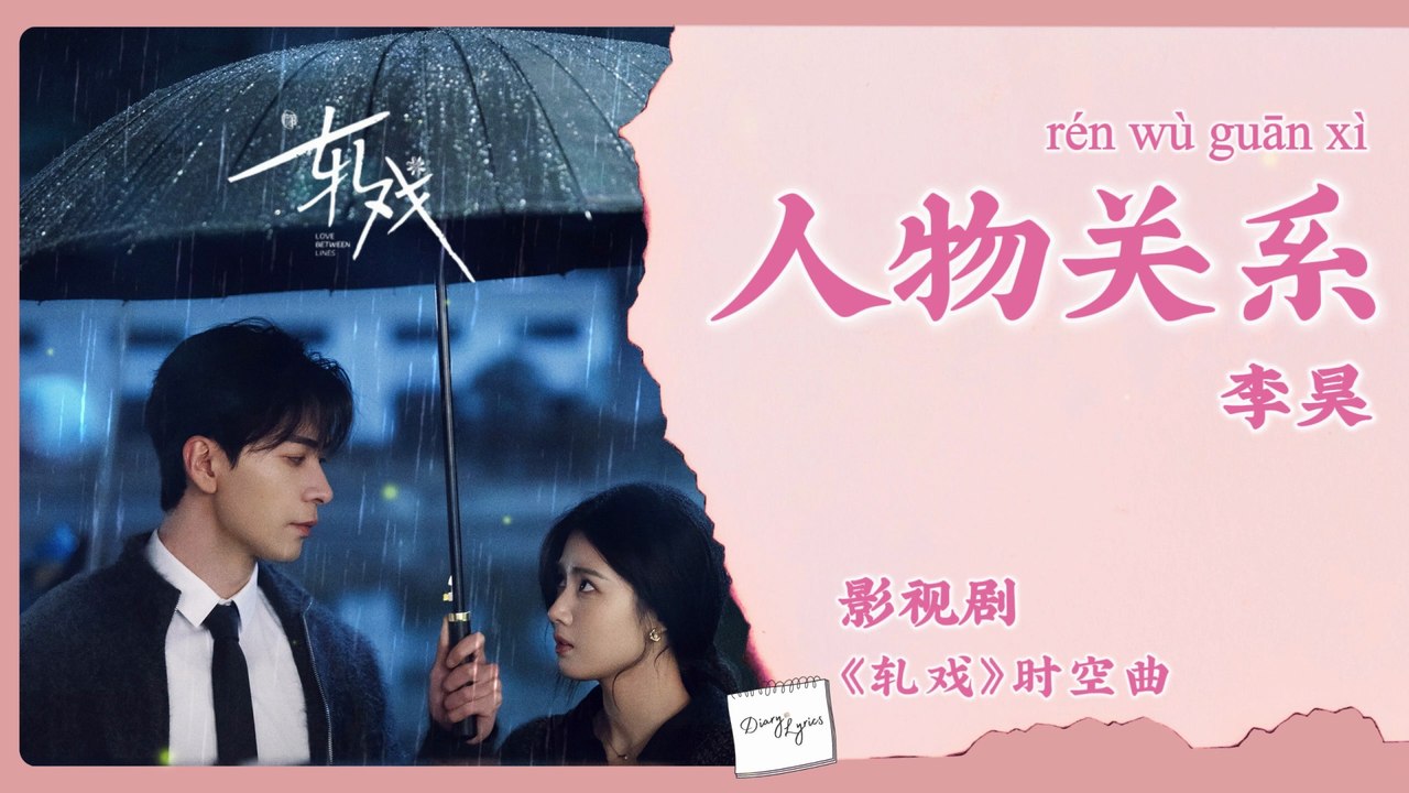 【Chi/Eng/Pinyin Lyrics】 李昊 (Kaho Lee) - 人物关系 (Character Relationships ...