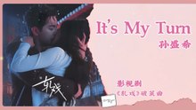 【Chi/Eng/Pinyin Lyrics】 孙盛希 (Shi Shi) - It’s My Turn | 《轧戏 Love between Lines》 OST