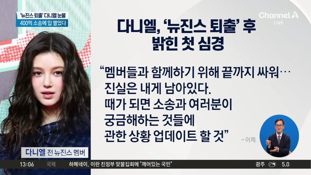 ‘뉴진스 퇴출’ 다니엘 눈물…400억 소송에 입 열었다