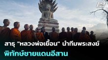 สาธุ "หลวงพ่อเยื้อน" นำทีมพระสงฆ์ พิทักษ์ชายแดนอีสาน| โชว์ข่าวเช้านี้  |13 ม.ค. 69