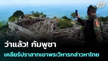 ว่าแล้ว! กัมพูชา เคลียร์ปราสาทเขาพระวิหารกล่าวหาไทย| โชว์ข่าวเช้านี้  |13 ม.ค. 69