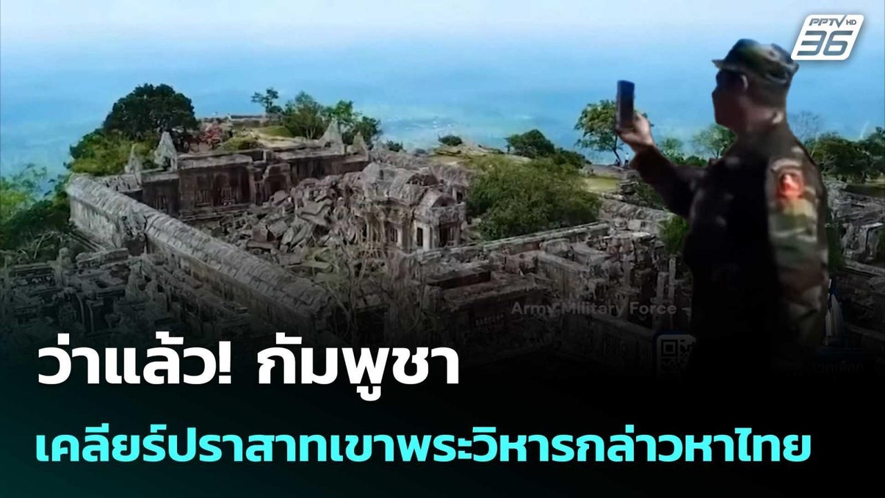 ว่าแล้ว! กัมพูชา เคลียร์ปราสาทเขาพระวิหารกล่าวห...