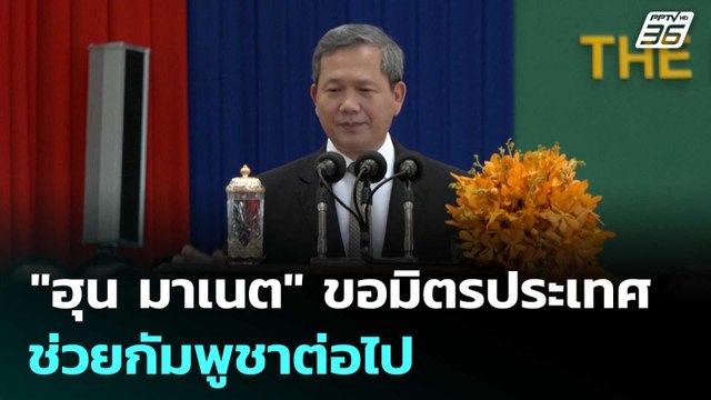 ฮุน มาเนต ขอมิตรประเทศ ช่วยกัมพูชาต่อไป | โชว์ข่าวเช้านี้ |13 ม.ค. 69