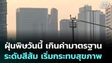 ฝุ่นพิษวันนี้ เกินค่ามาตรฐานระดับสีส้ม เริ่มกระทบสุขภาพ| โชว์ข่าวเช้านี้  |13 ม.ค. 69