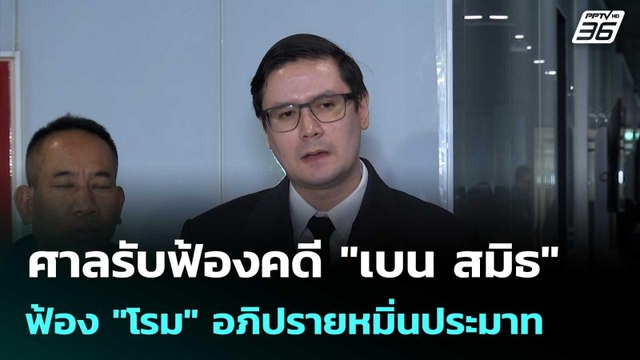 ศาลรับฟ้องคดี เบน สมิธ ฟ้อง โรม อภิปรายหมิ่นประมาท| โชว์ข่าวเช้านี้ |13 ม.ค. 69